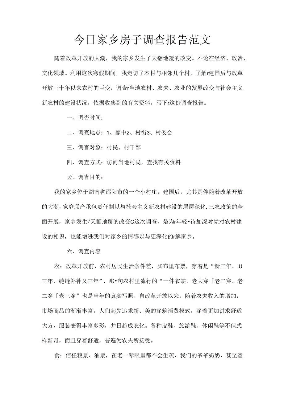 今日家乡房子调查报告范文.docx_第1页