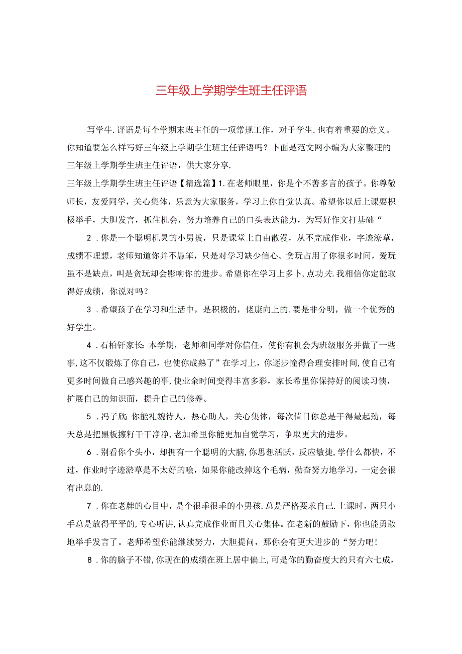 三年级上学期学生班主任评语.docx_第1页