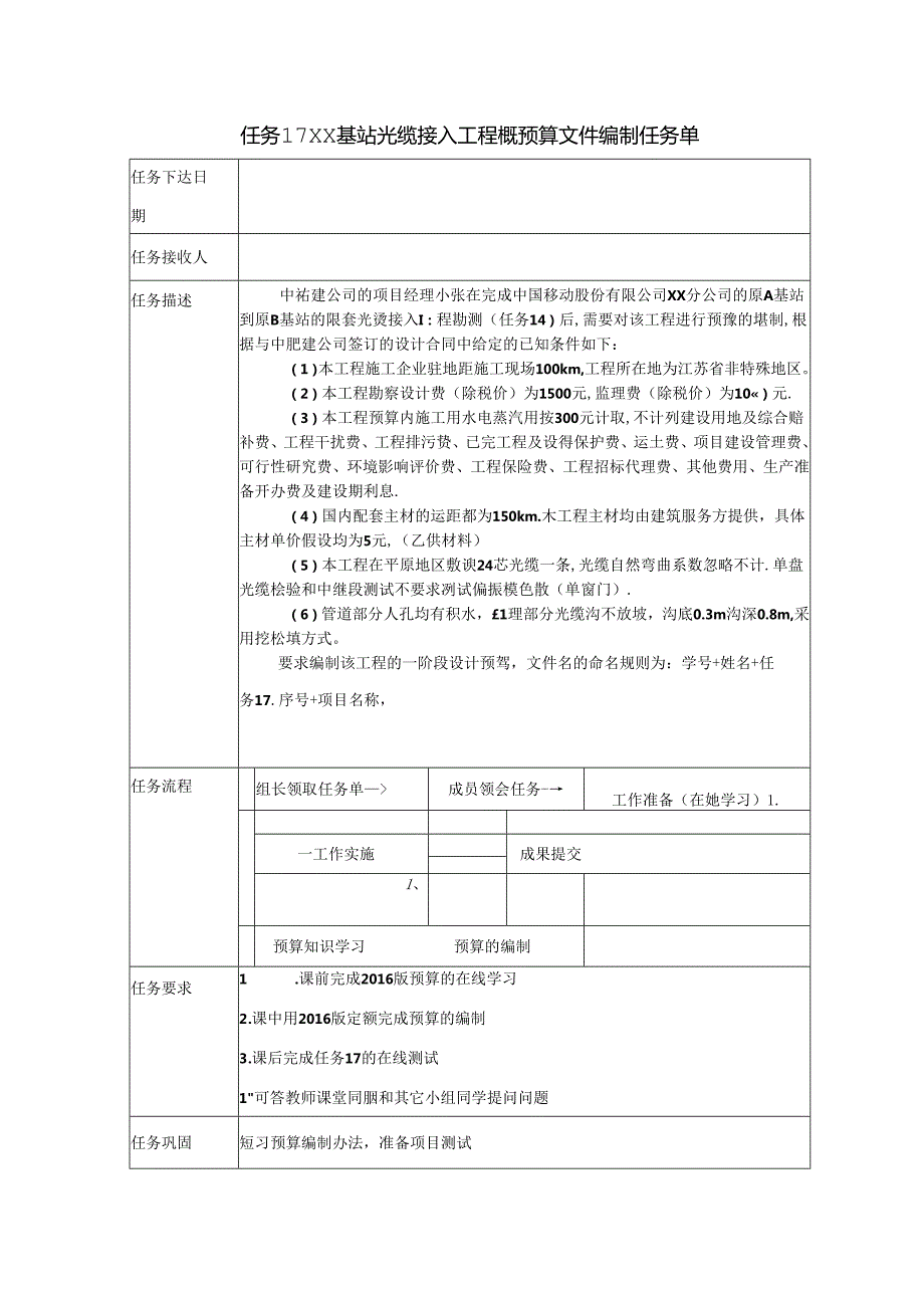 《通信工程制图与勘察设计》任务单 任务17 ××基站光缆接入工程概预算文件编制.docx_第1页