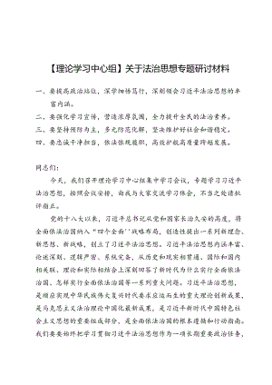 【理论学习中心组】关于法治思想专题研讨材料9篇.docx