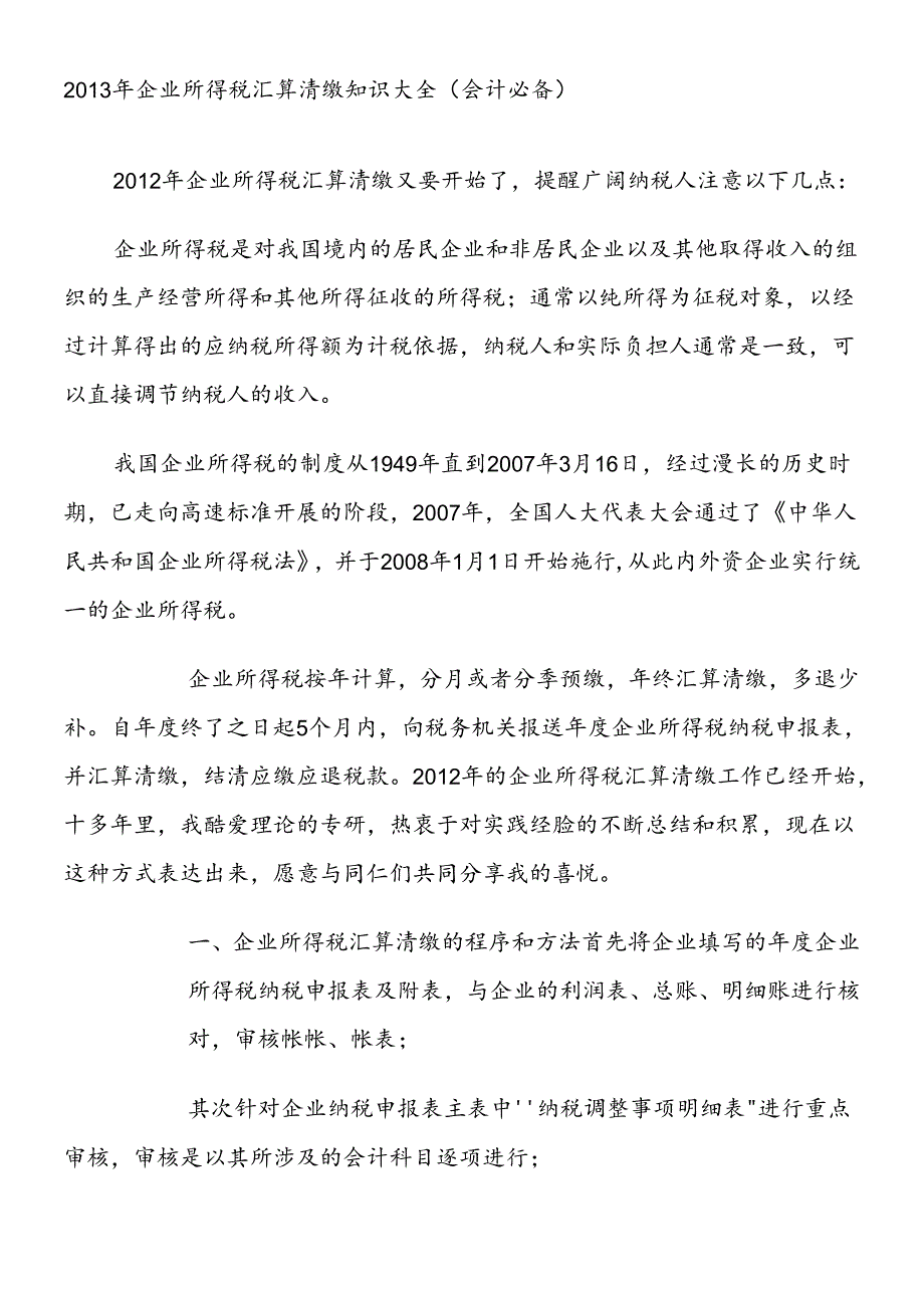 XXXX年企业所得税汇算清缴知识大全(会计必备).docx_第1页