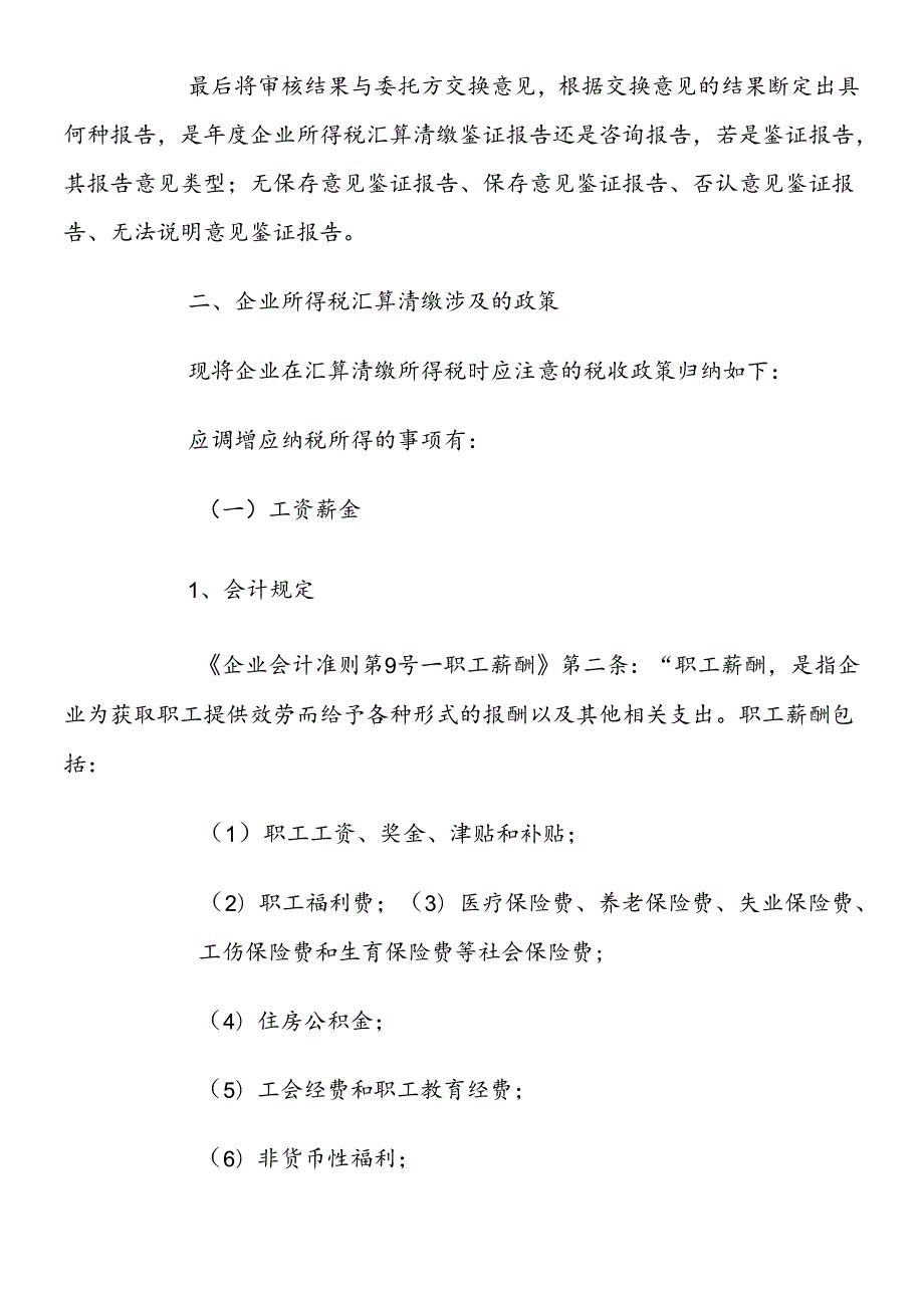 XXXX年企业所得税汇算清缴知识大全(会计必备).docx_第2页