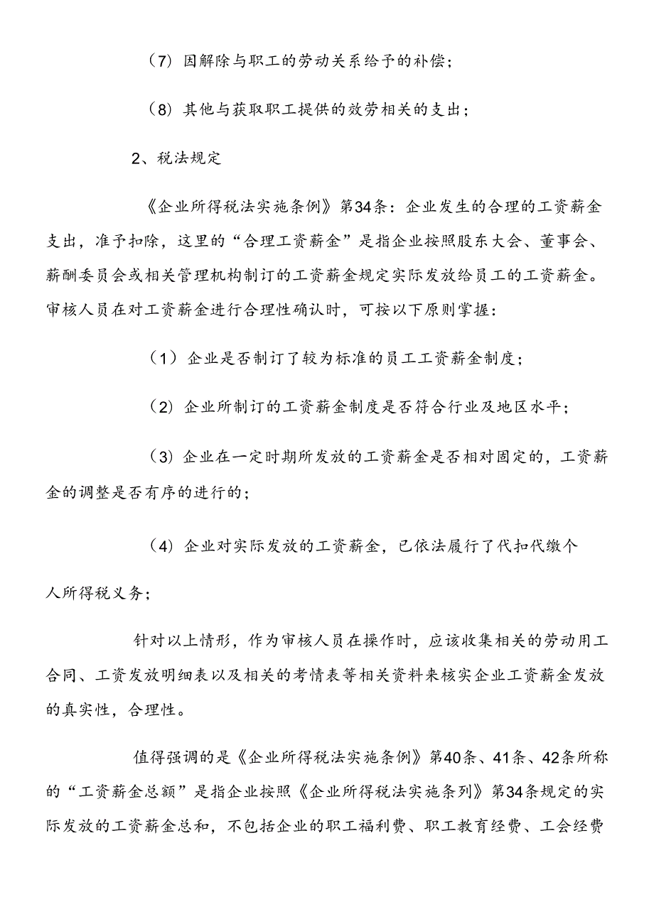 XXXX年企业所得税汇算清缴知识大全(会计必备).docx_第3页