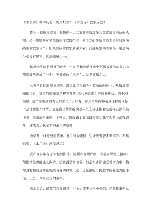 《木兰诗》教学反思(实用15篇).docx