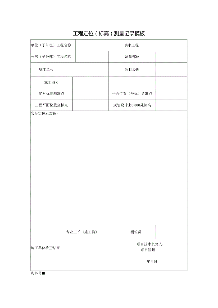 ____工程定位（标高）测量记录模板.docx_第1页