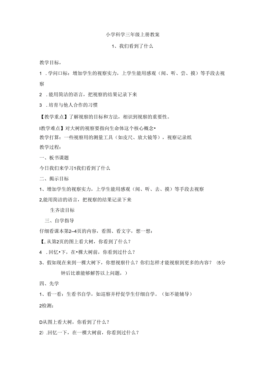 先学后教当堂训练教案三年级科学.docx_第1页