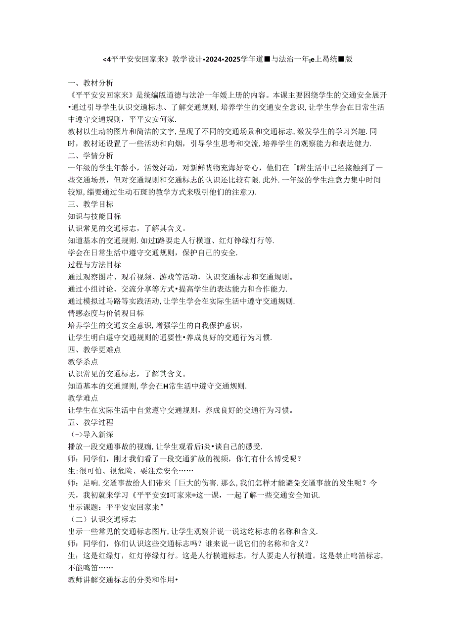 《4 平平安安回家来》教学设计-2024-2025学年道德与法治一年级上册统编版.docx_第1页