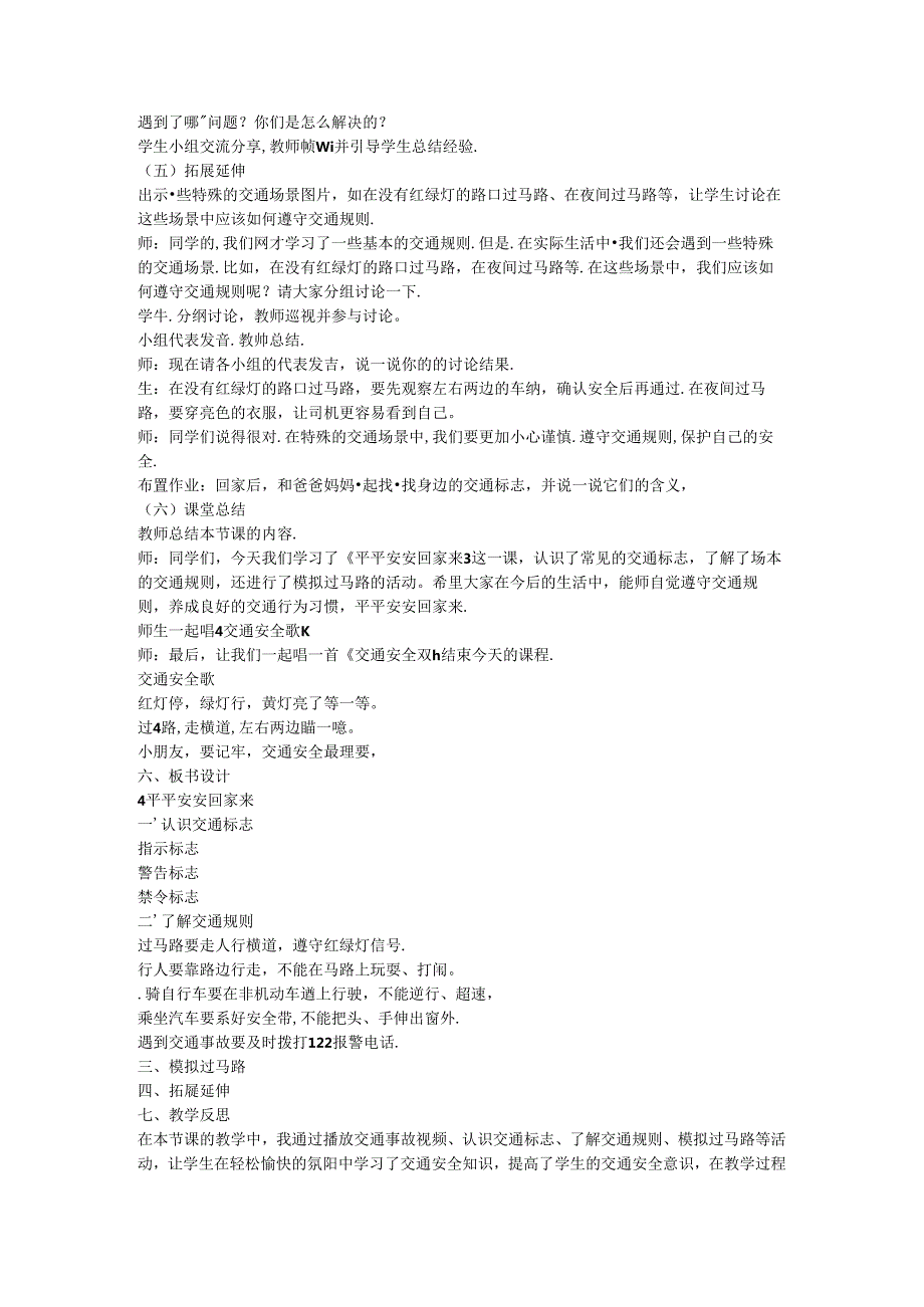 《4 平平安安回家来》教学设计-2024-2025学年道德与法治一年级上册统编版.docx_第3页