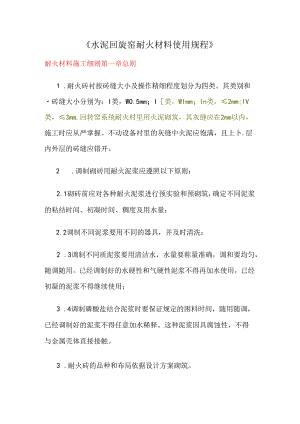 《水泥回旋窑耐火材料使用规程》.docx