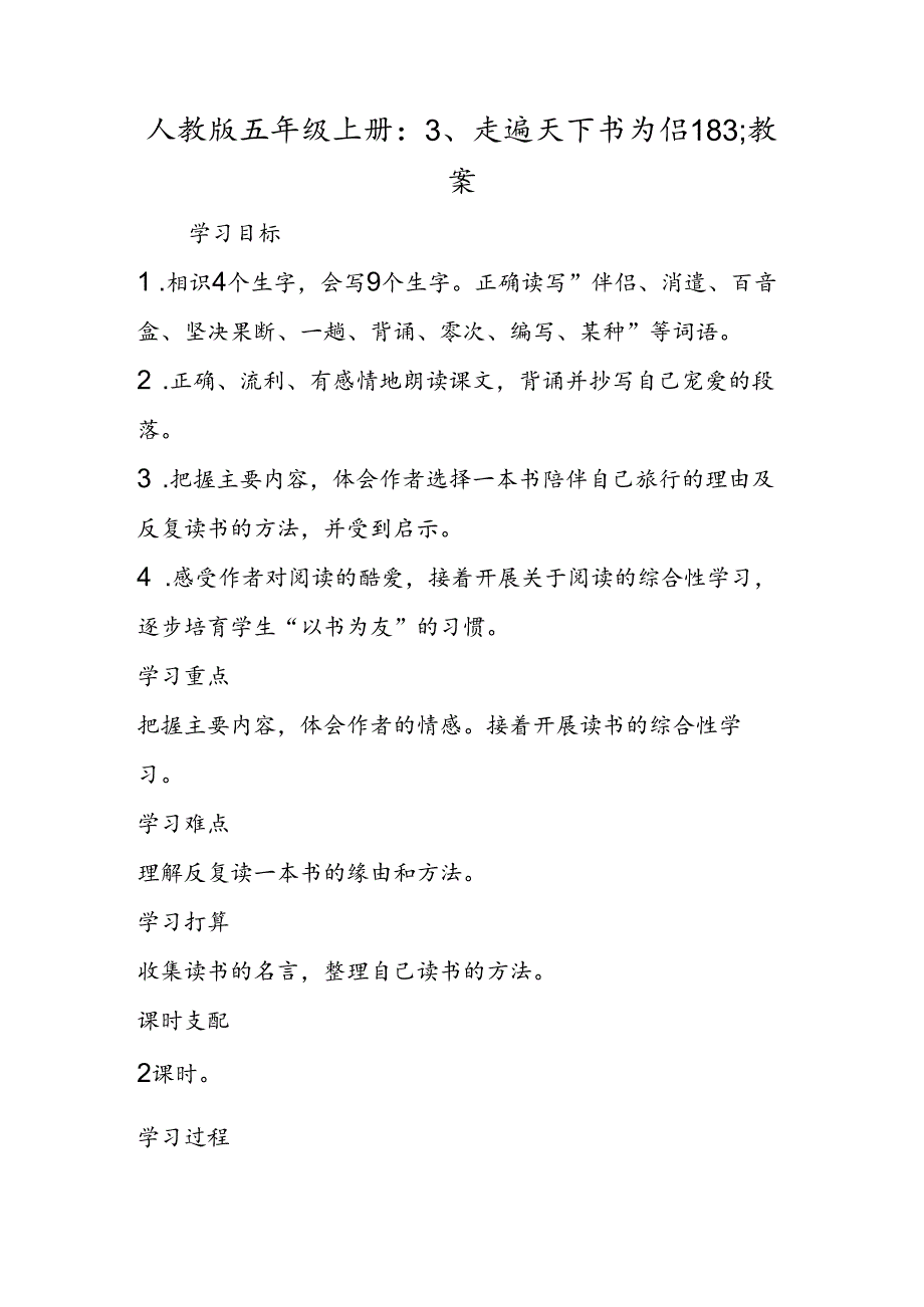 人教版五年级上册：3、走遍天下书为侣183;教案.docx_第1页