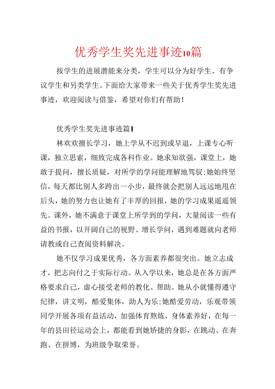 优秀学生奖先进事迹10篇.docx_第1页