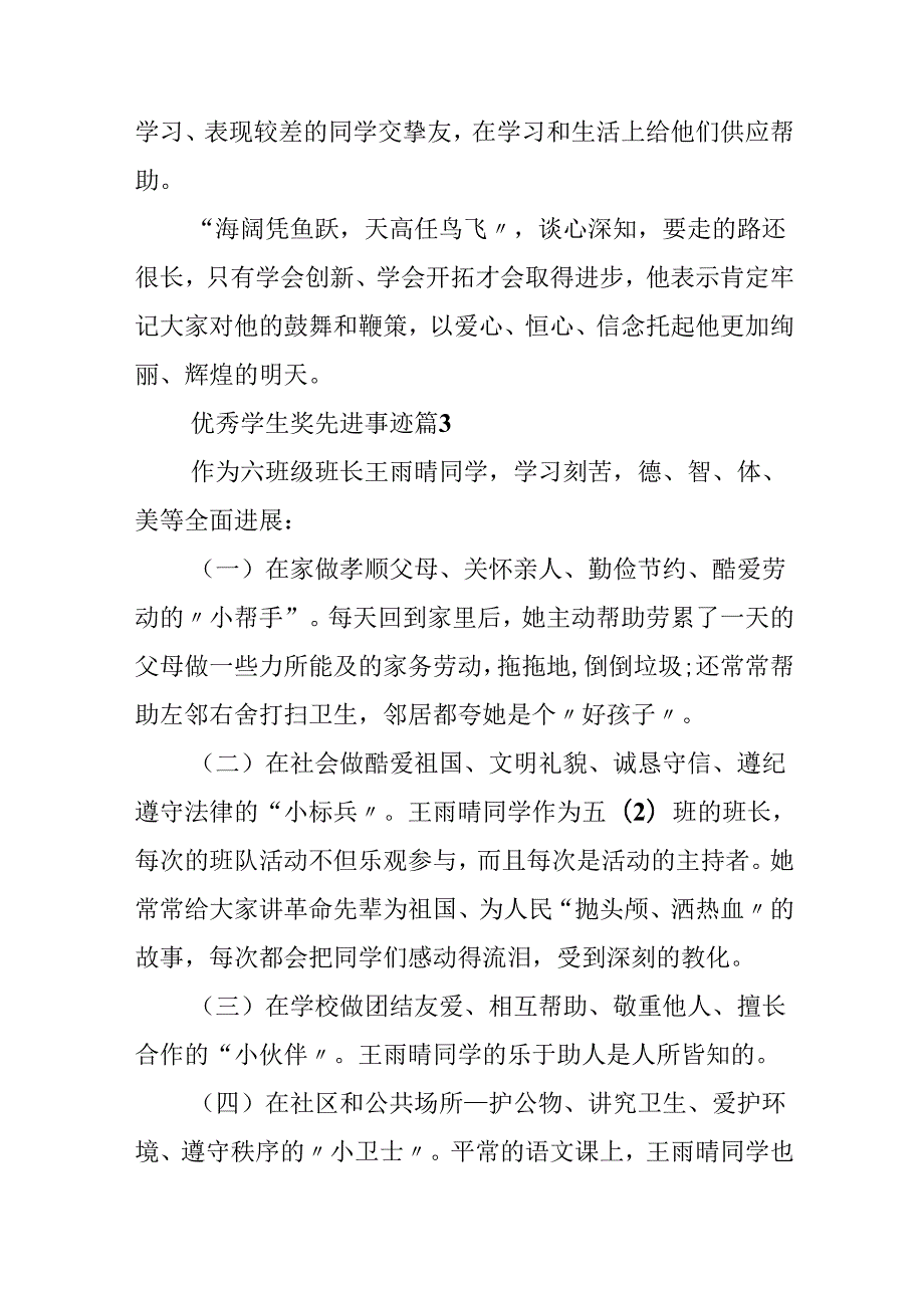 优秀学生奖先进事迹10篇.docx_第3页