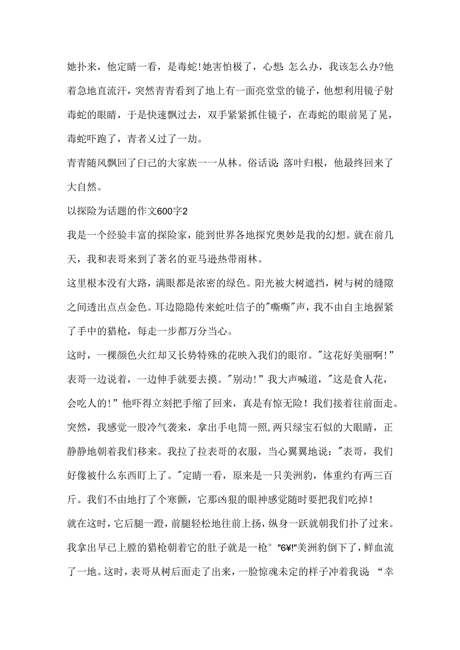 以探险为话题的作文600字.docx_第2页