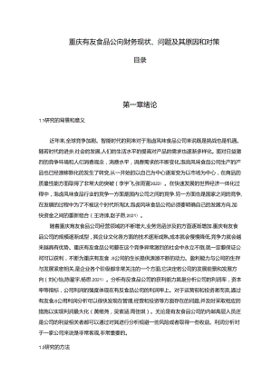 【《有友食品公司财务现状、问题及其原因和对策》9800字论文】.docx