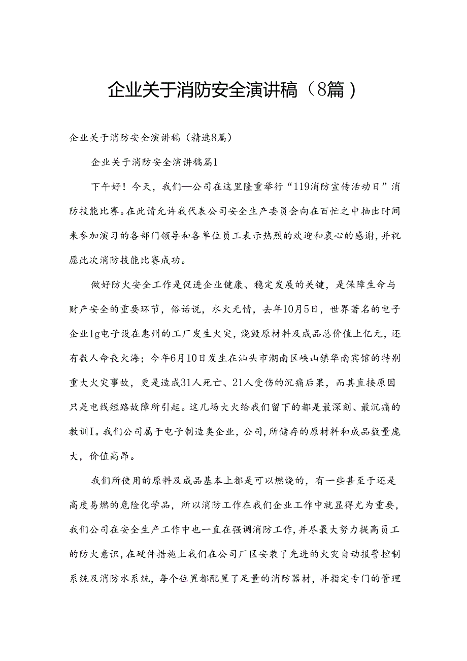 企业关于消防安全演讲稿（8篇）.docx_第1页