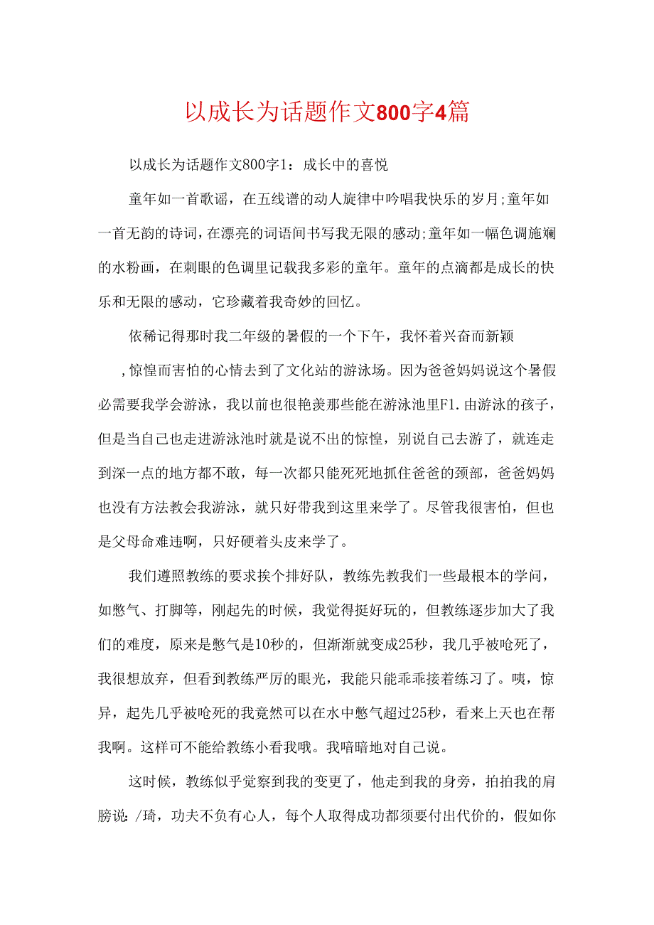 以成长为话题作文800字4篇.docx_第1页