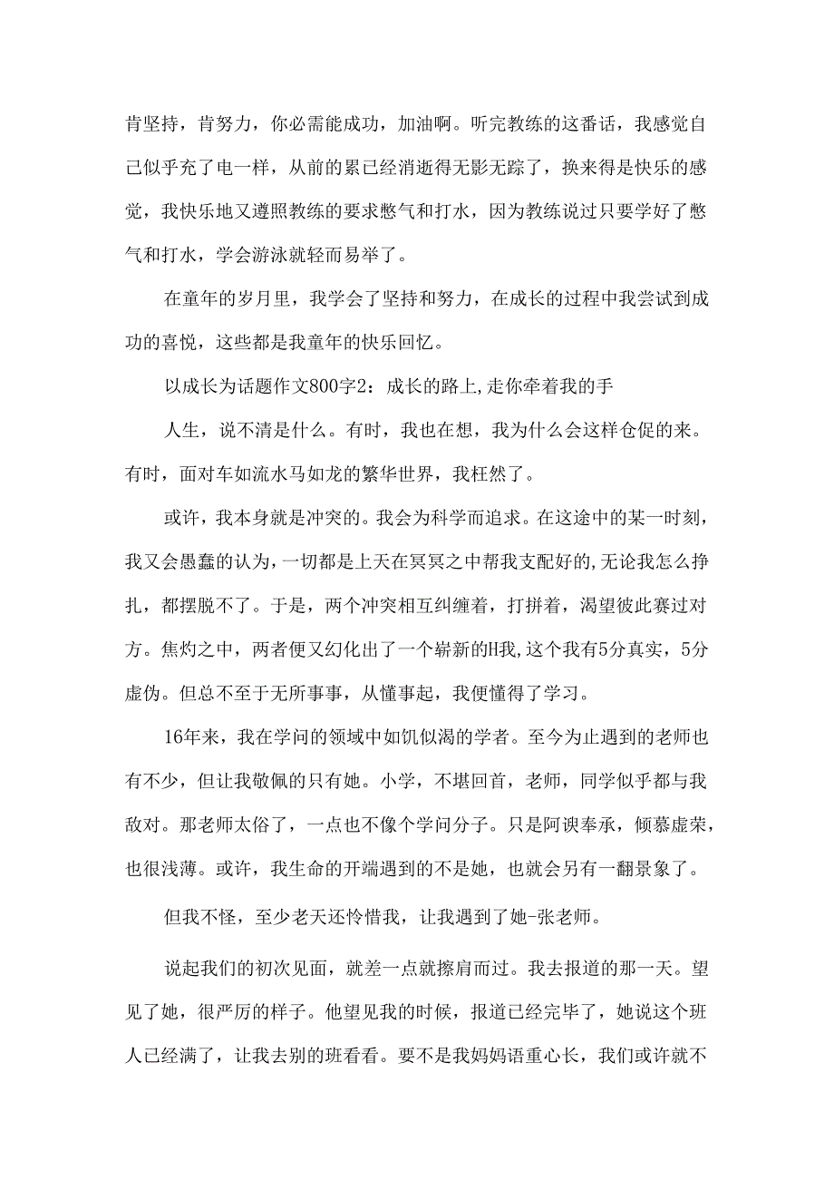 以成长为话题作文800字4篇.docx_第2页