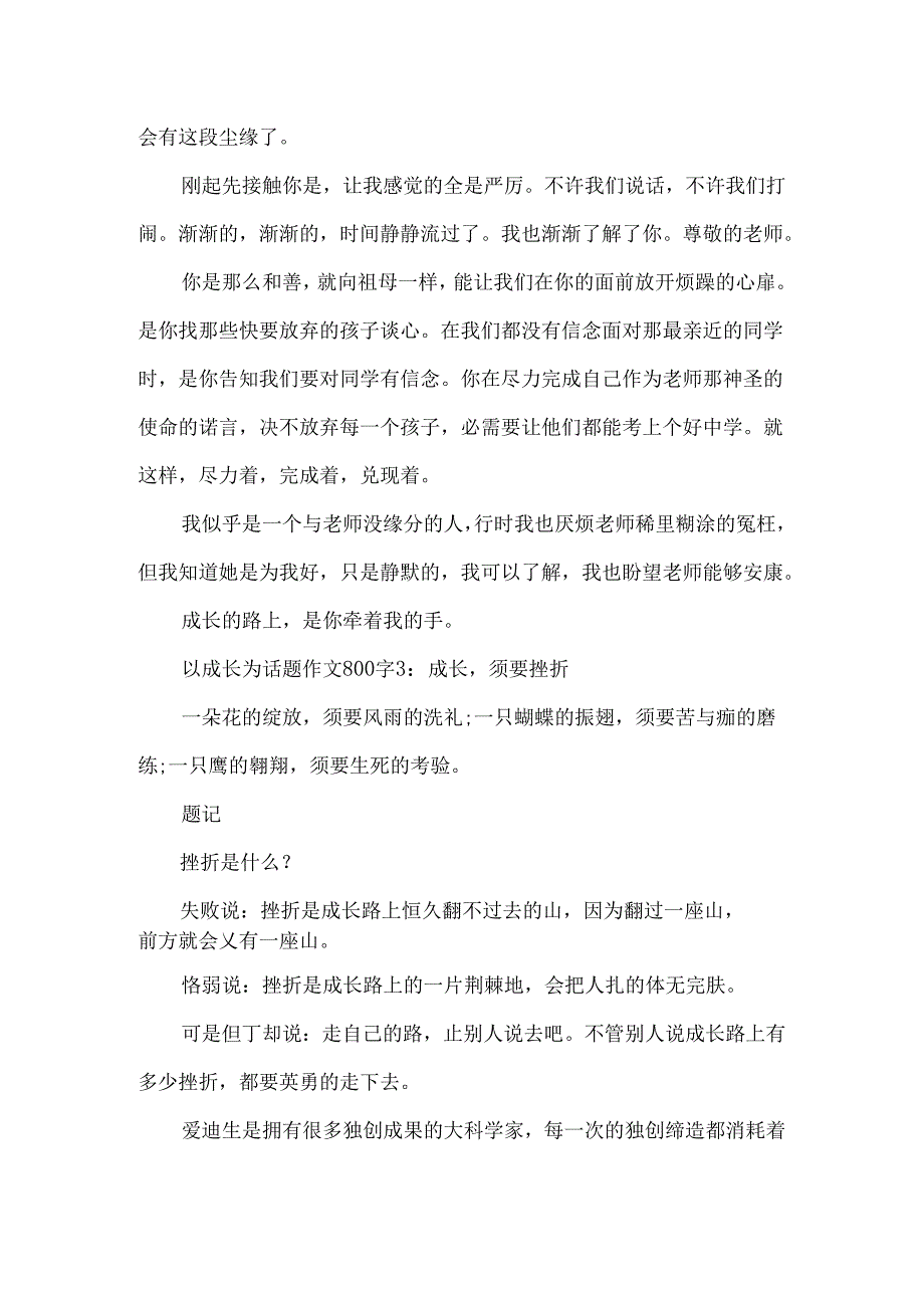 以成长为话题作文800字4篇.docx_第3页