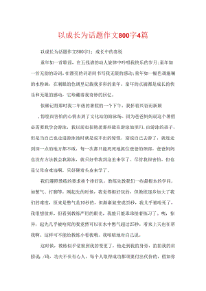 以成长为话题作文800字4篇.docx