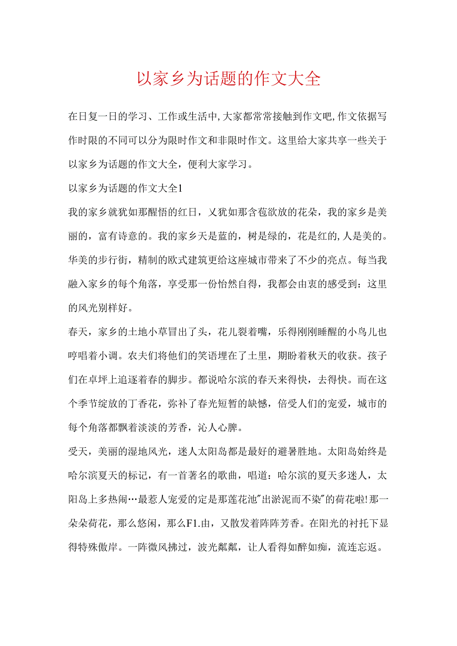 以家乡为话题的作文大全.docx_第1页