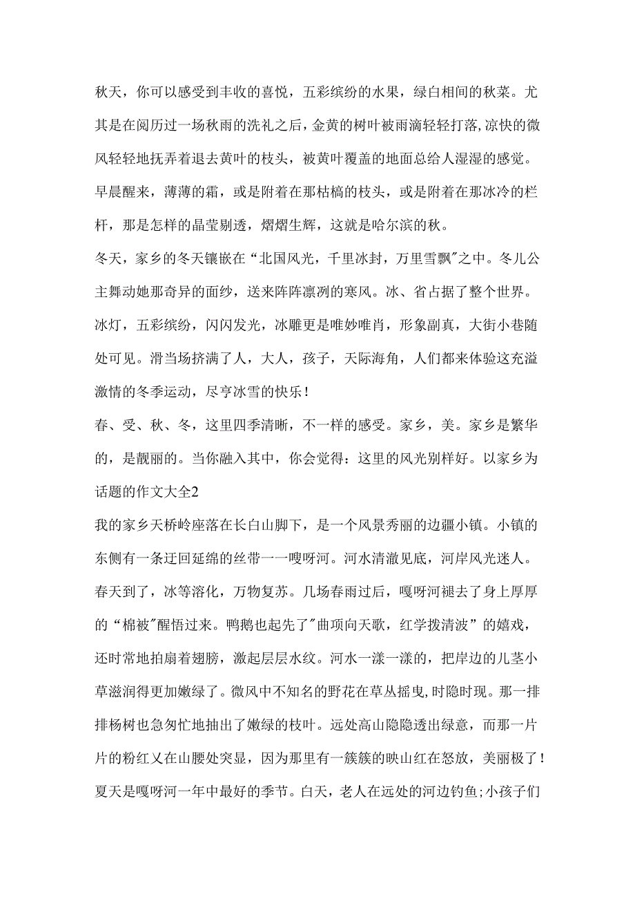 以家乡为话题的作文大全.docx_第2页