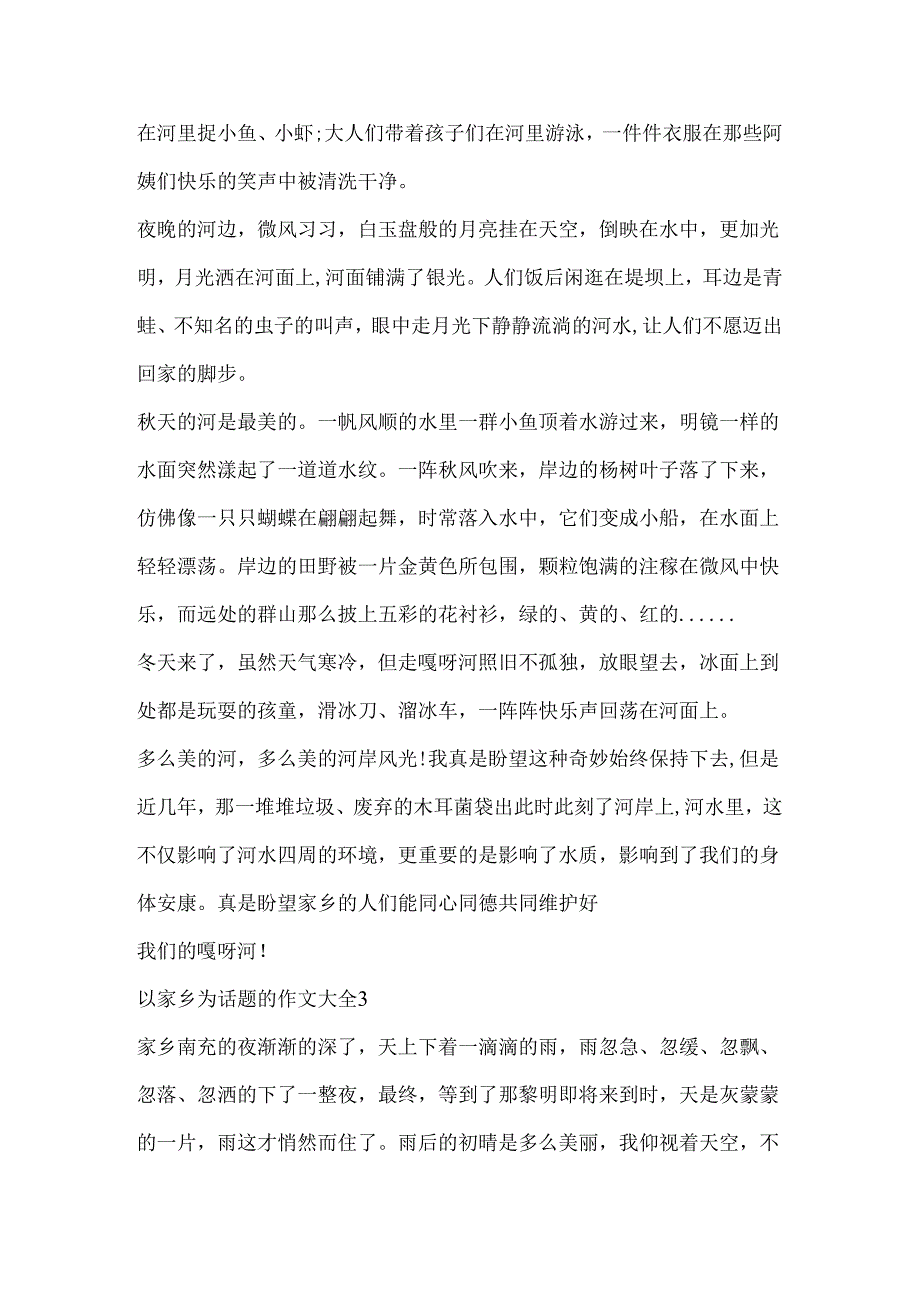 以家乡为话题的作文大全.docx_第3页