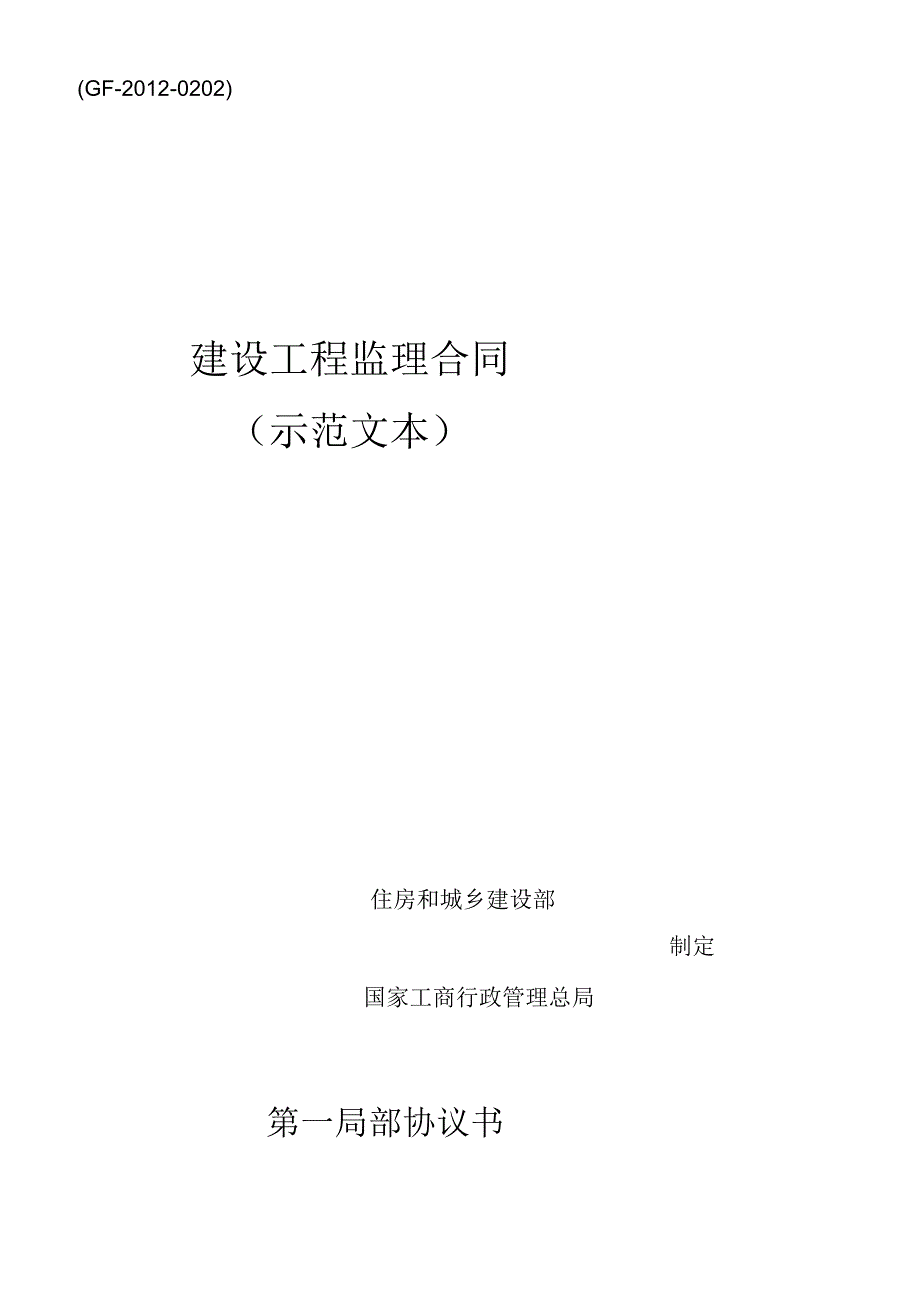 X年新版建设工程监理合同(GF-XXXX-0202).docx_第1页