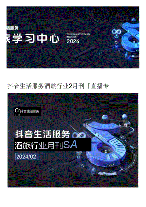 【直播报告】抖音生活服务酒旅行业2月刊「直播专题」.docx