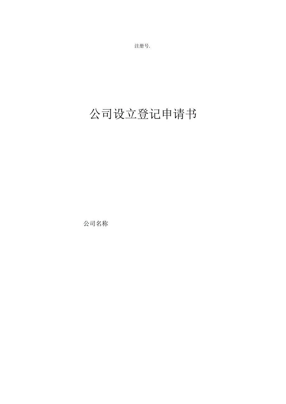 公司设立登记申请书标准版及填写样式-3范文.docx_第1页