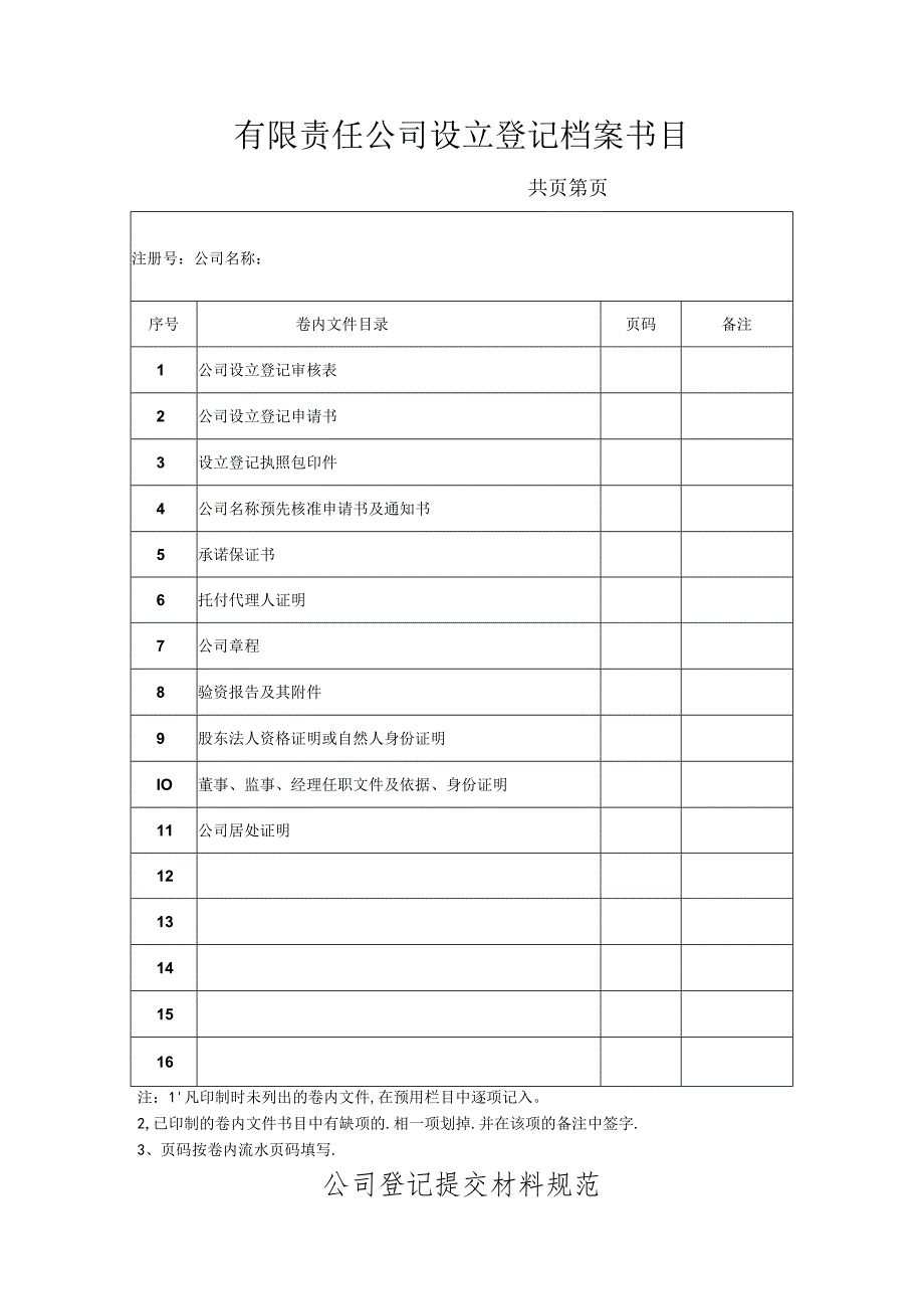 公司设立登记申请书标准版及填写样式-3范文.docx_第2页