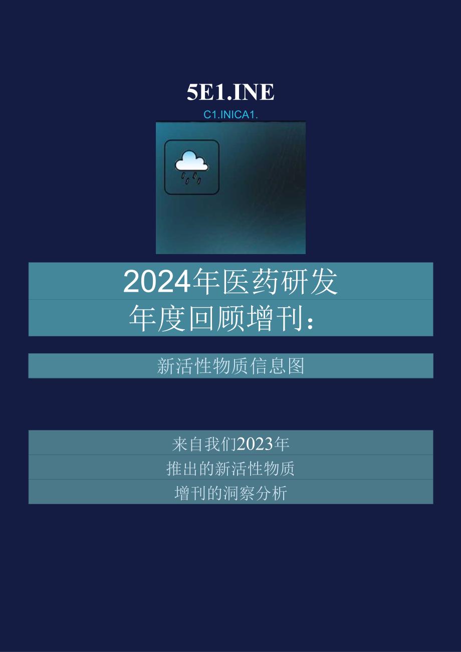 【研报】2024新活性物质信息图-5页.docx_第1页