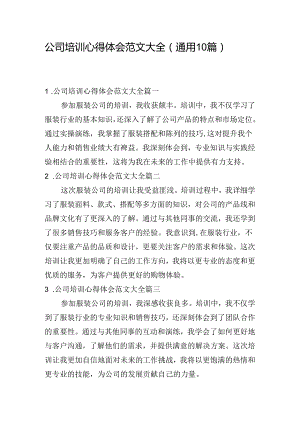 公司培训心得体会范文大全（通用10篇）.docx