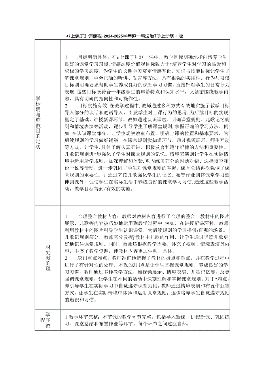 《7 上课了》评课稿-2024-2025学年道德与法治一年级上册统编版.docx_第1页