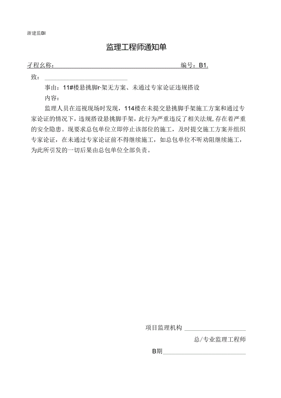 [监理资料][监理通知单]十一号楼悬挑脚手架无方案、未通过专家论证违规搭设.docx_第1页