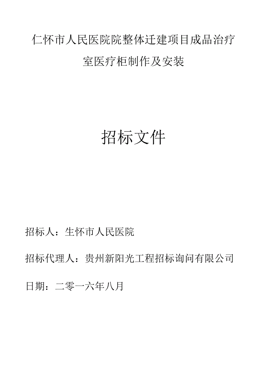 仁怀市人民医院整体迁建项目成品治疗室医疗柜制作及安装.docx_第1页