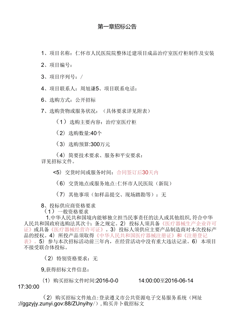 仁怀市人民医院整体迁建项目成品治疗室医疗柜制作及安装.docx_第3页