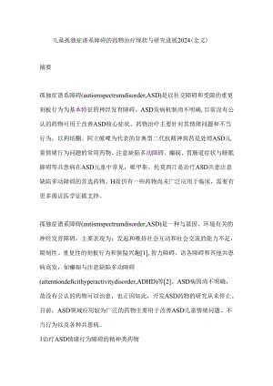 儿童孤独症谱系障碍的药物治疗现状与研究进展2024（全文）.docx