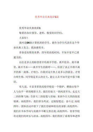 优秀毕业庆典致辞5篇.docx