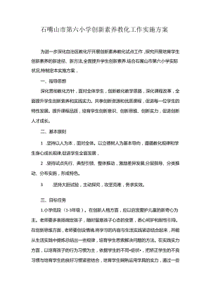 六小创新素养教育方案t Word 文档.docx