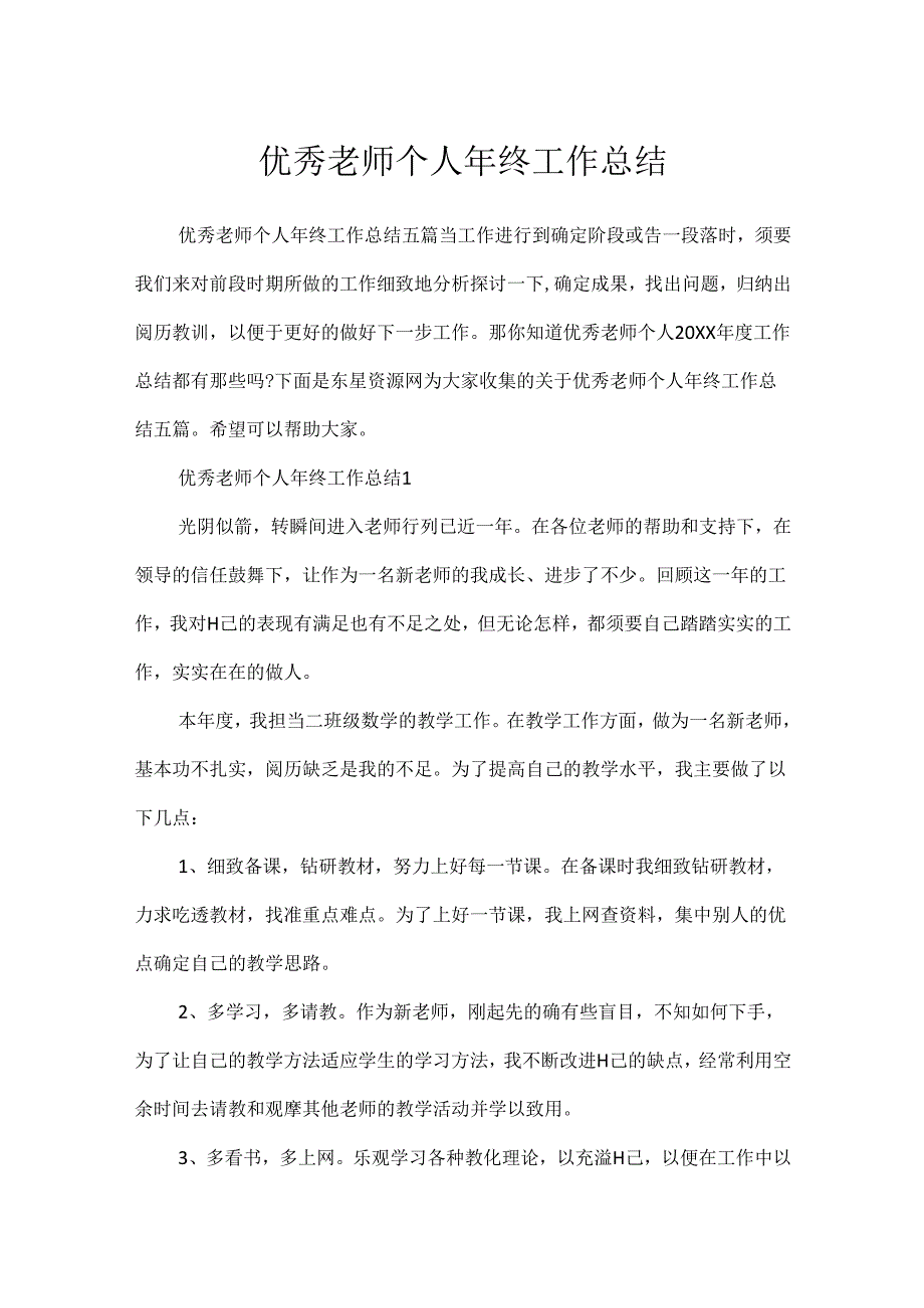 优秀教师个人年终工作总结[1].docx_第1页