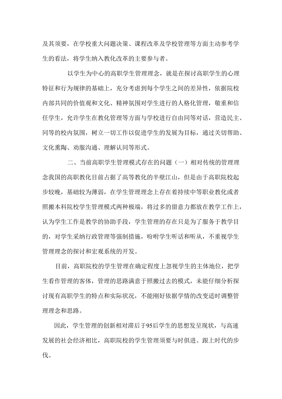 以学生为中心的高职学生管理模式研究.docx_第2页