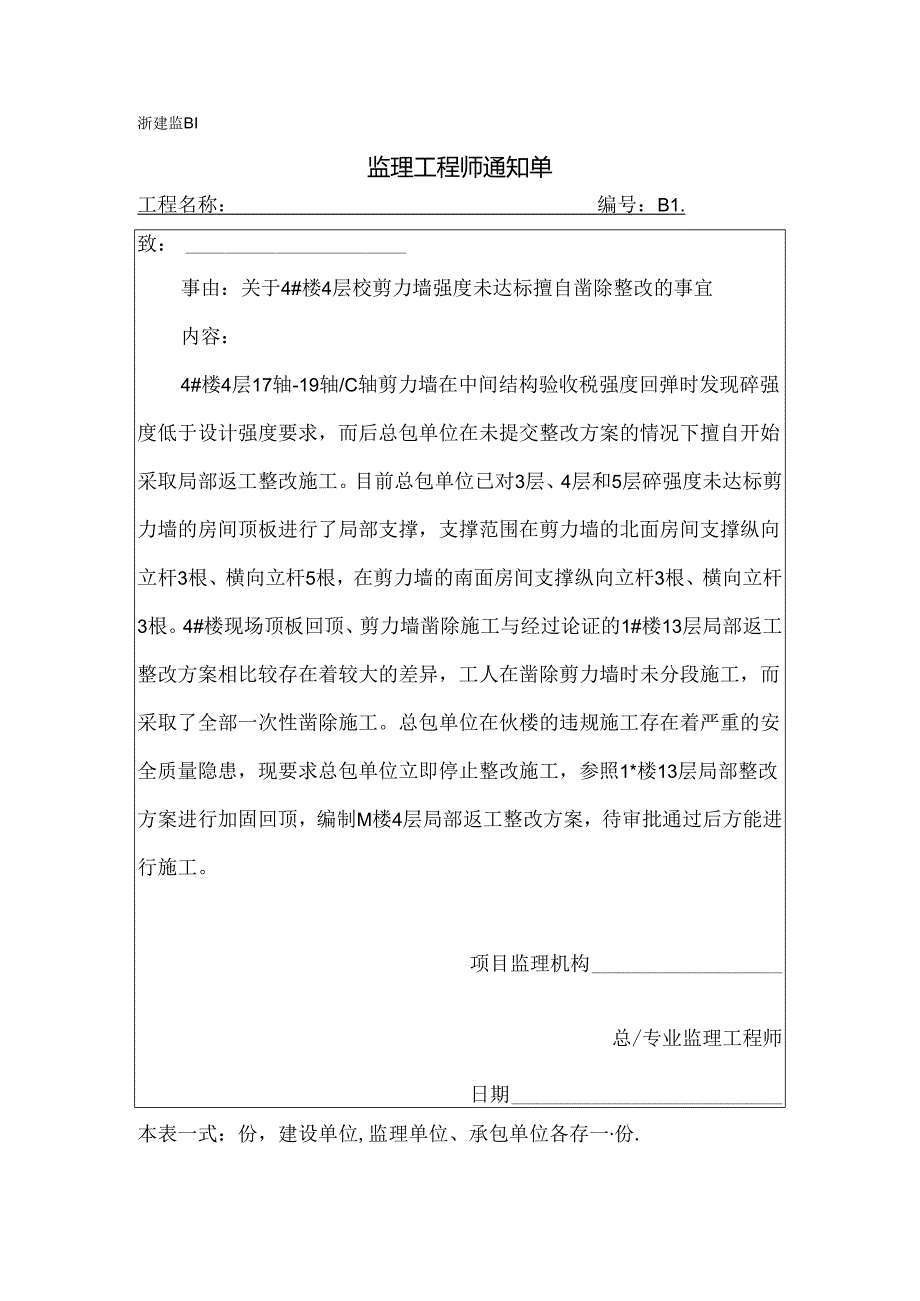 [监理资料][监理通知单]关于4#楼4层砼剪力墙强度未达标擅自凿除整改的事宜.docx_第1页