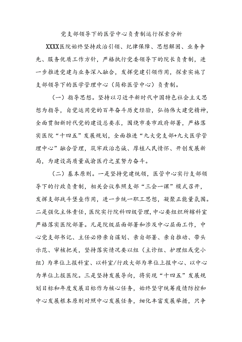 党支部领导下的医管中心负责制运行探索分析.docx_第1页