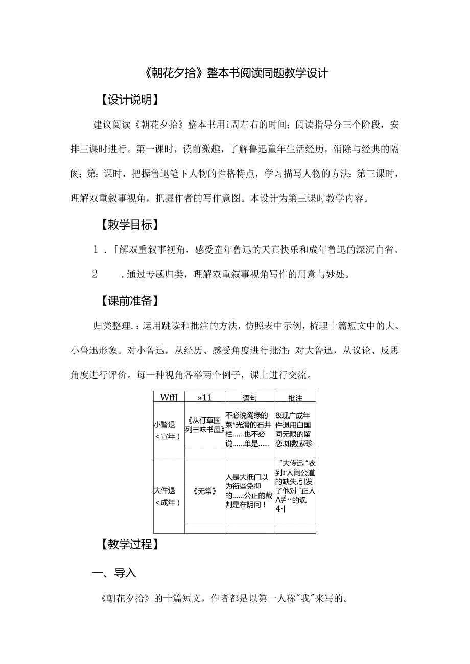 《朝花夕拾》整本书阅读同题教学设计.docx_第1页