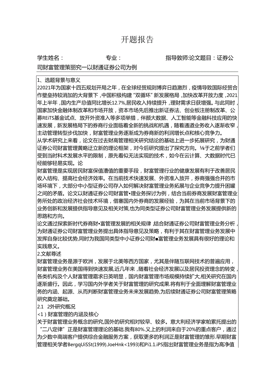 【《证券公司财富管理策略探究：以财通证券公司为例》开题报告文献综述5100字】.docx_第1页