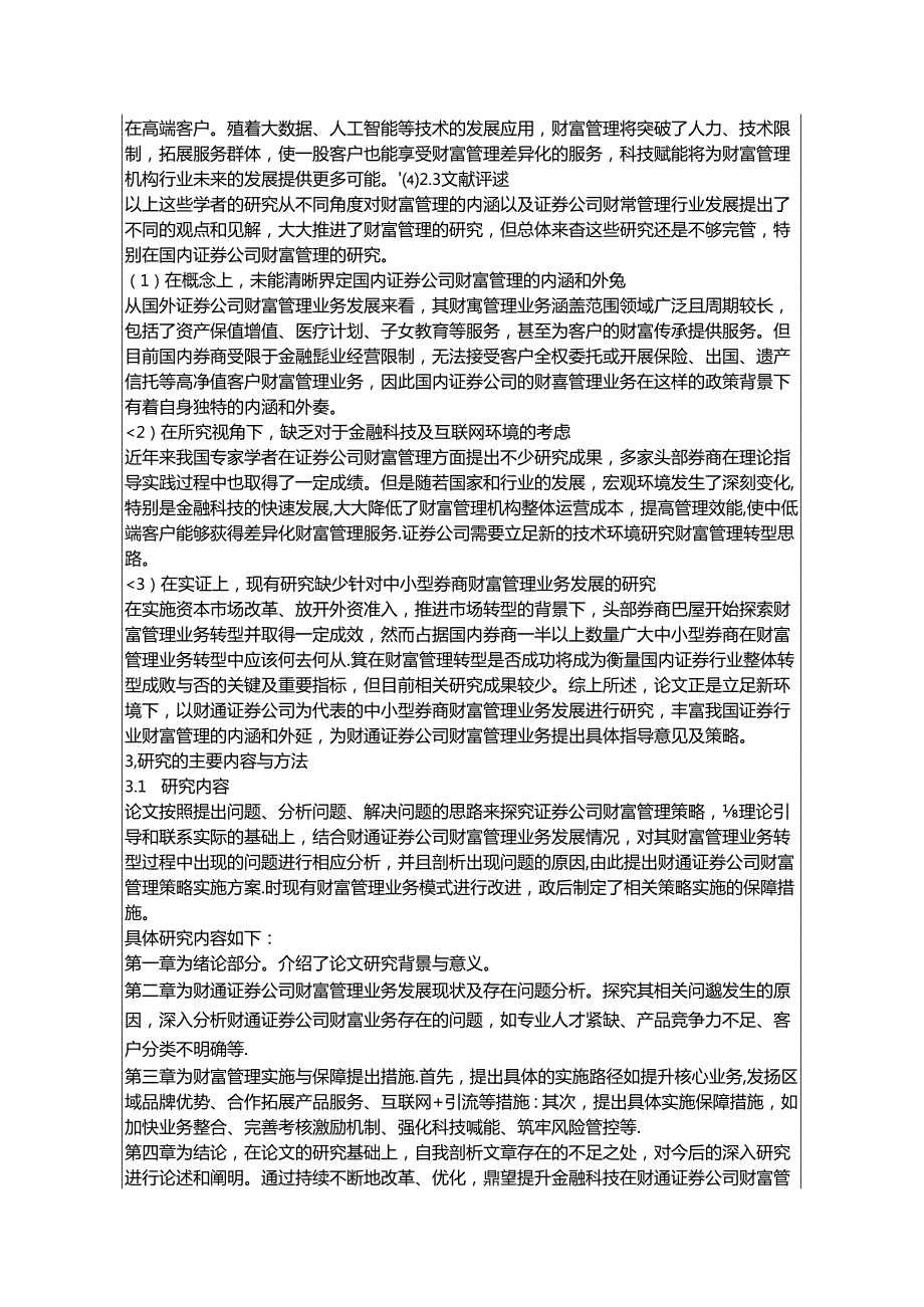 【《证券公司财富管理策略探究：以财通证券公司为例》开题报告文献综述5100字】.docx_第3页