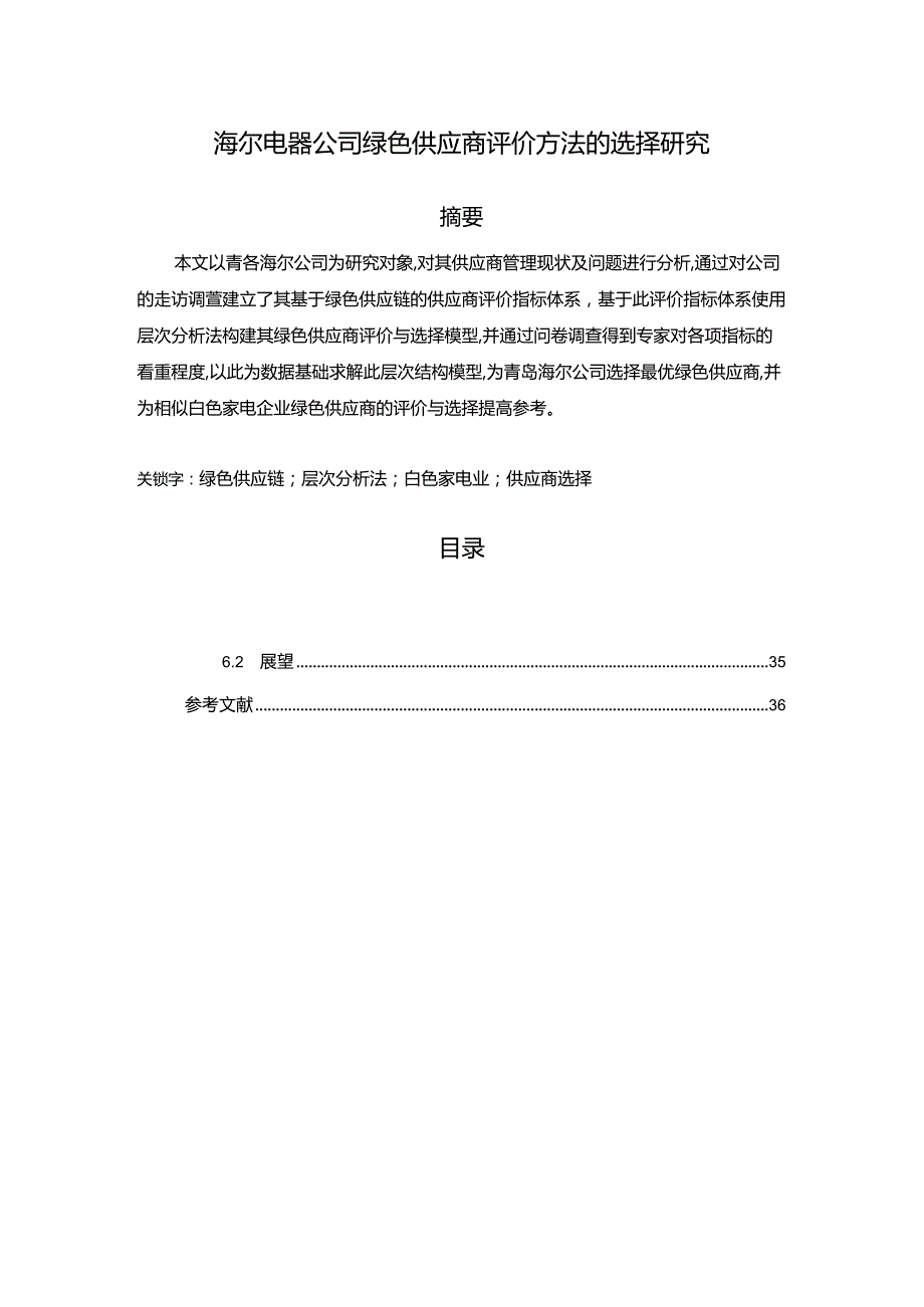 《【青岛海尔公司绿色供应商评价方法的选择研究】16000字论文》.docx_第1页