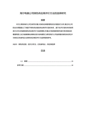 《【青岛海尔公司绿色供应商评价方法的选择研究】16000字论文》.docx