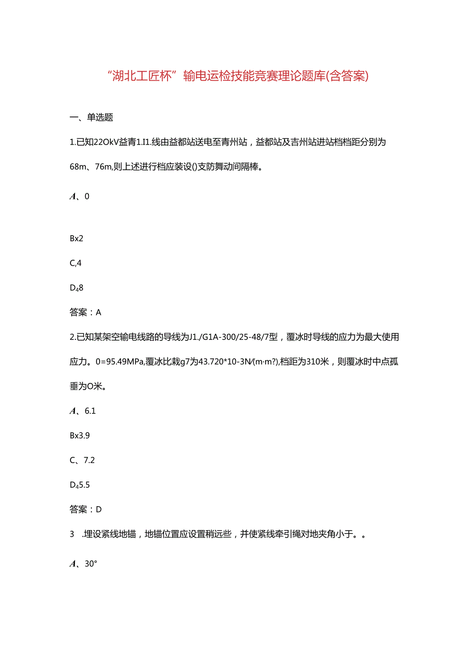 “湖北工匠杯”输电运检技能竞赛理论题库（含答案）.docx_第1页