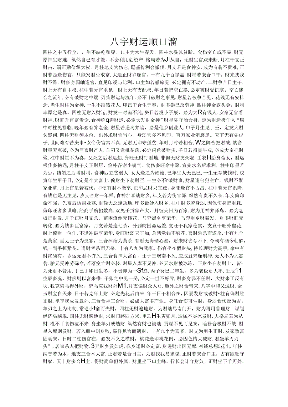 八字财运顺口溜.docx_第1页